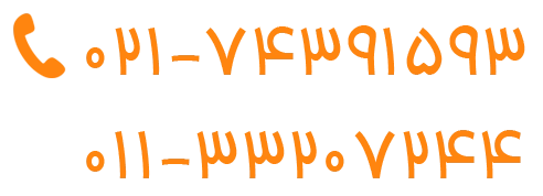 شماره تماس لئوتک