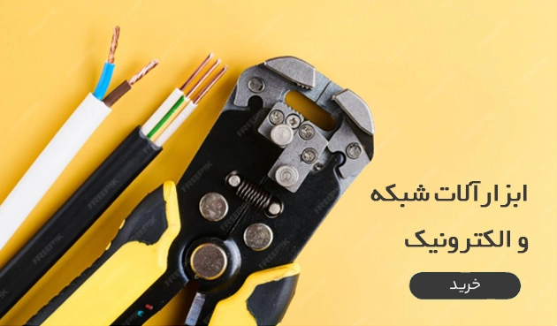ابزارآلات شبکه و الکترونیک
