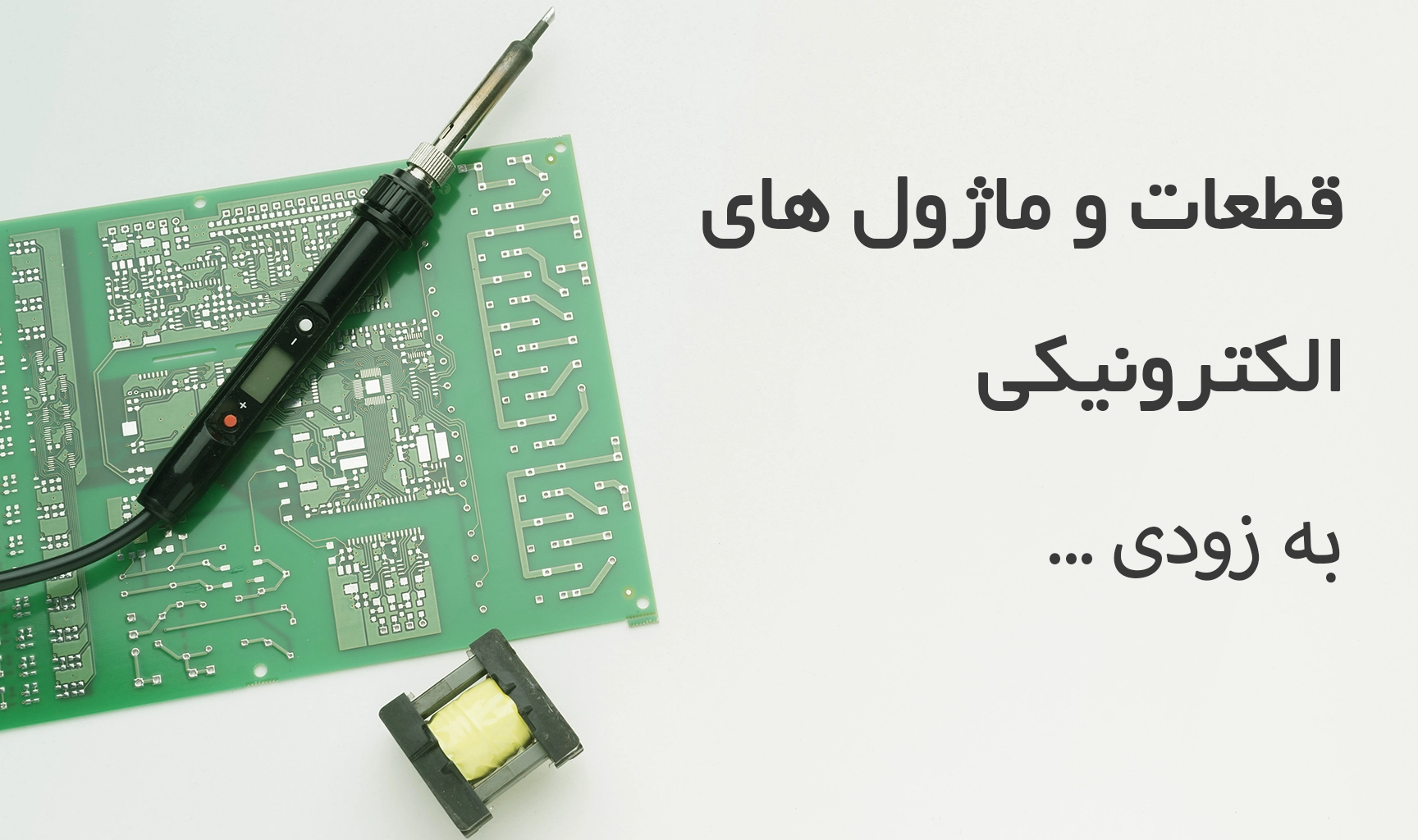 قطعات و ماژول های الکترونیک
